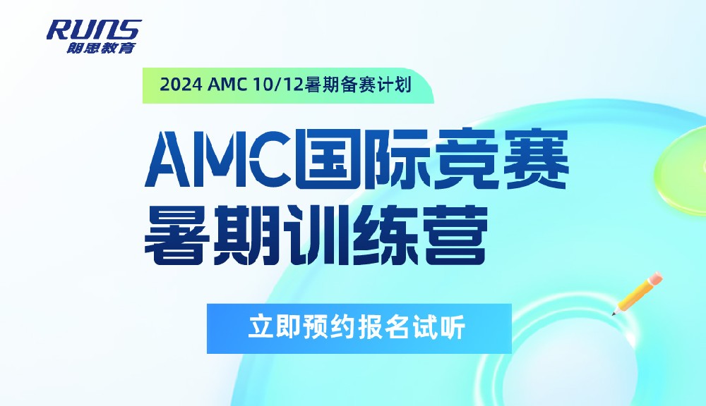 朗思教育 | 2024年暑假AMC10/12國際競賽預(yù)備課